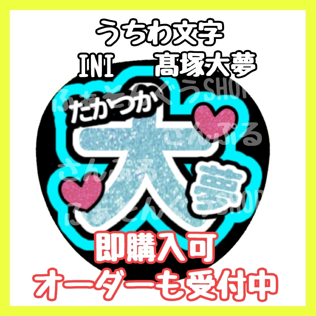 INI 髙塚大夢 うちわ文字 ネームボードの通販 by ふぁそんぐうSHOP｜ラクマ