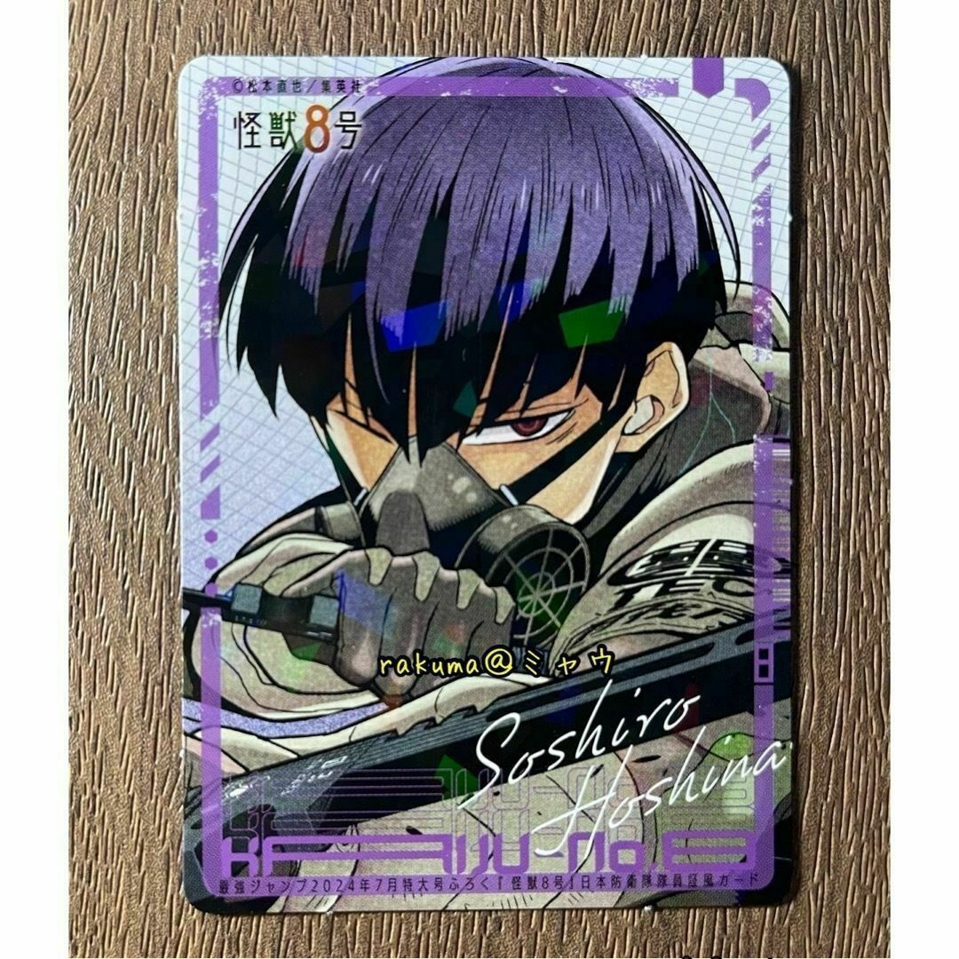 保科宗四郎 日本防衛隊隊員証風カード 最強ジャンプ 怪獣8号の通販 by