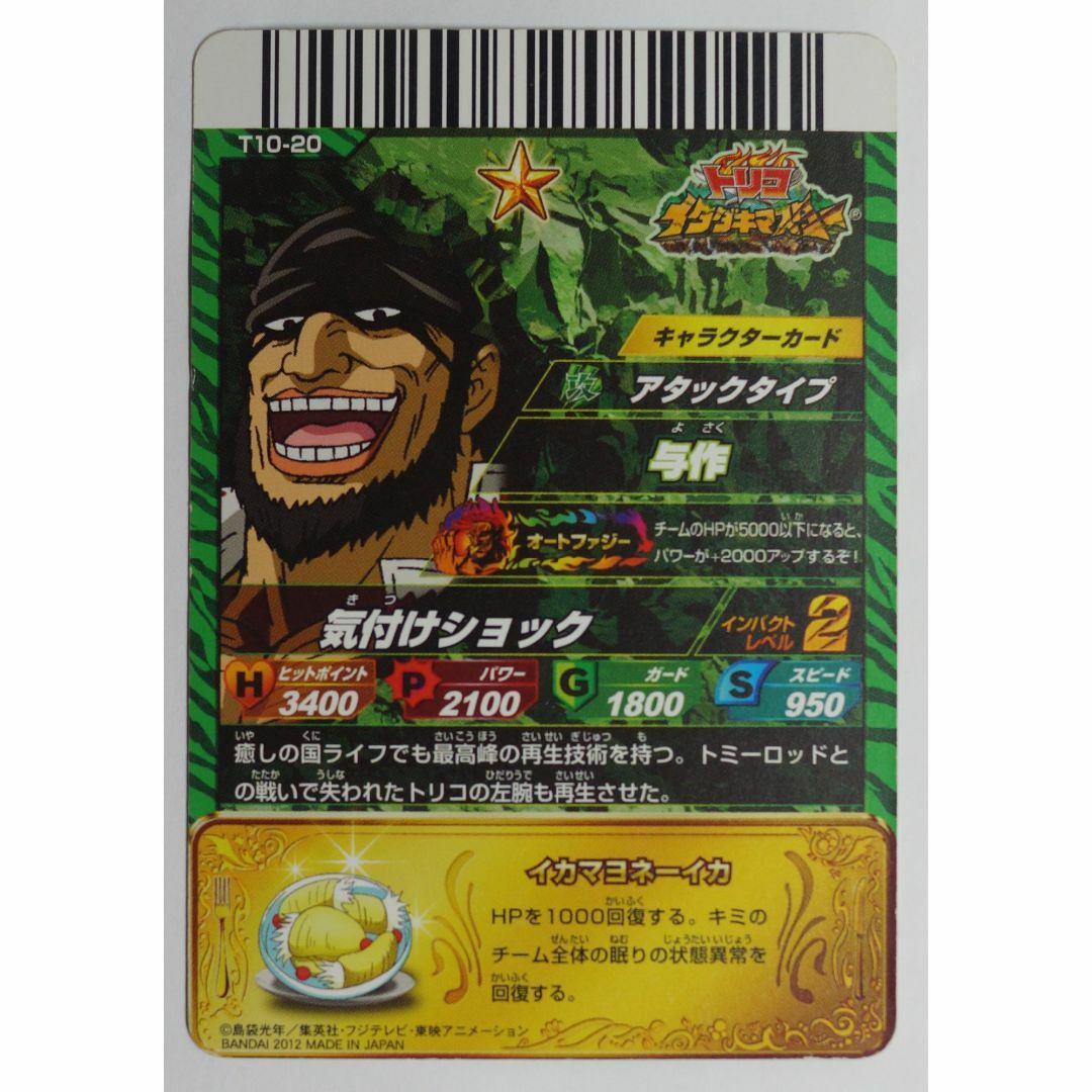 BANDAI - 与作 T10-20 トリコ イタダキマスター ( #4584 )の通販 by