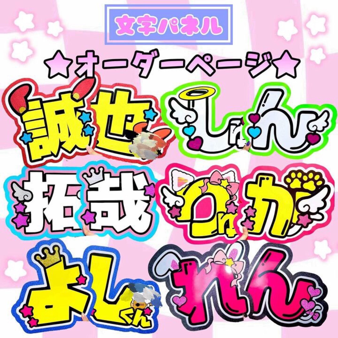 ♡文字パネル・うちわオーダーページ♡の通販 by ♡'s shop｜ラクマ