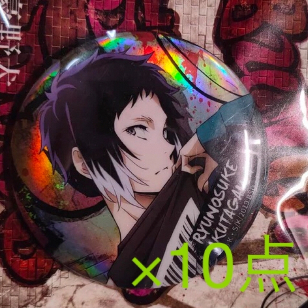 文豪ストレイドッグス 中国限定 ホログラムバッジ 芥川龍之介 10点の