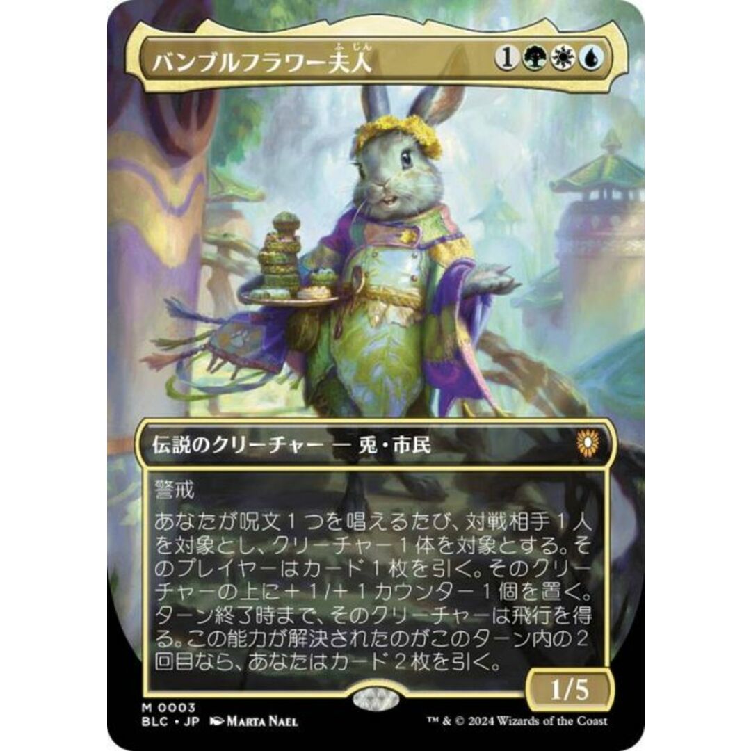 マジックザギャザリング BLC JP 0003 バンブルフラワー夫人 (日本語版