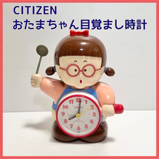 CITIZEN - CITIZEN シチズン おたまちゃん 目覚まし時計 置時計の通販