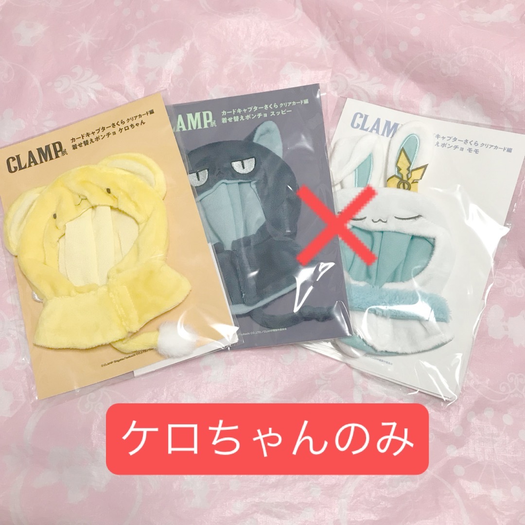 CLAMP展 着せ替え ポンチョ さくら ケロちゃん 後期 ぬいの通販 by