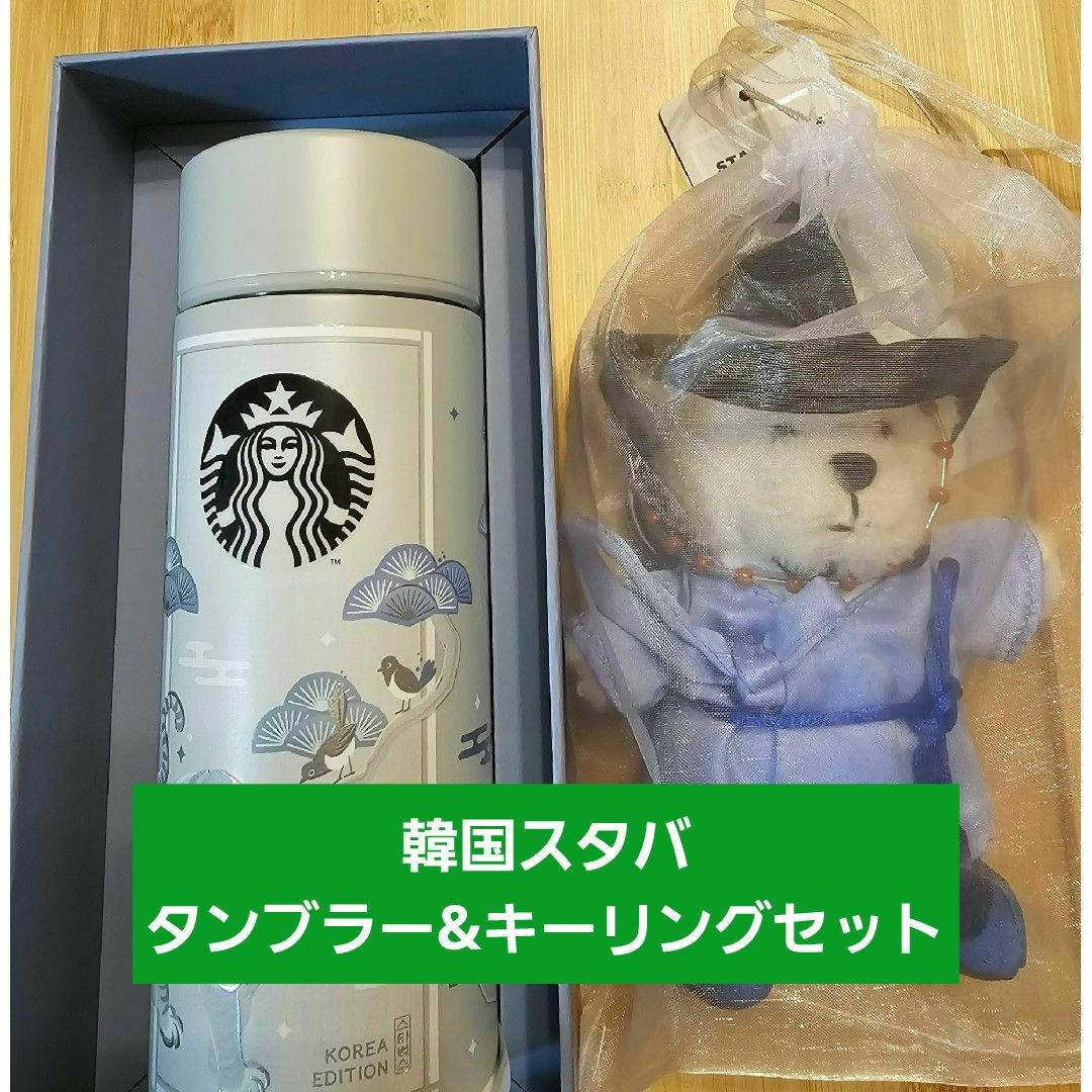 Starbucks - 【韓国限定】スタバ タンブラーとキーリングのセットの