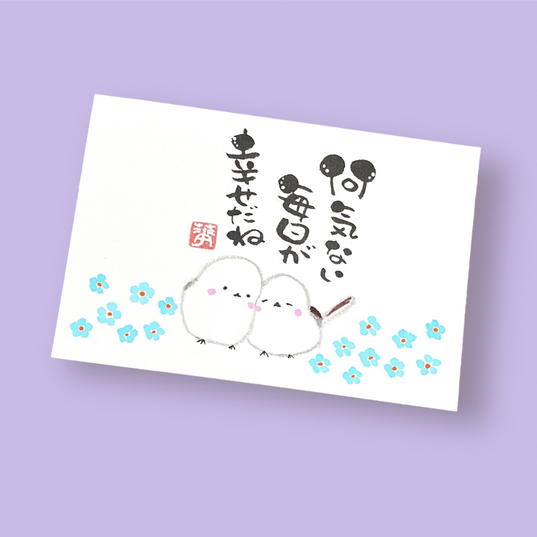 筆文字 アート 筆ペン シマエナガ イラスト いい言葉 幸せ 感謝の通販