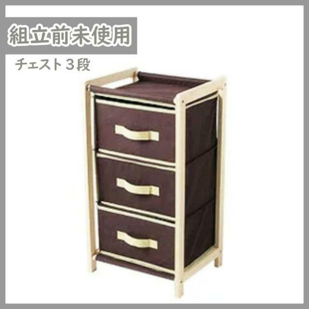 N-2955] 大幅値下げ！ナチュラルチェスト3段 ブラウン 組立前 未使用品