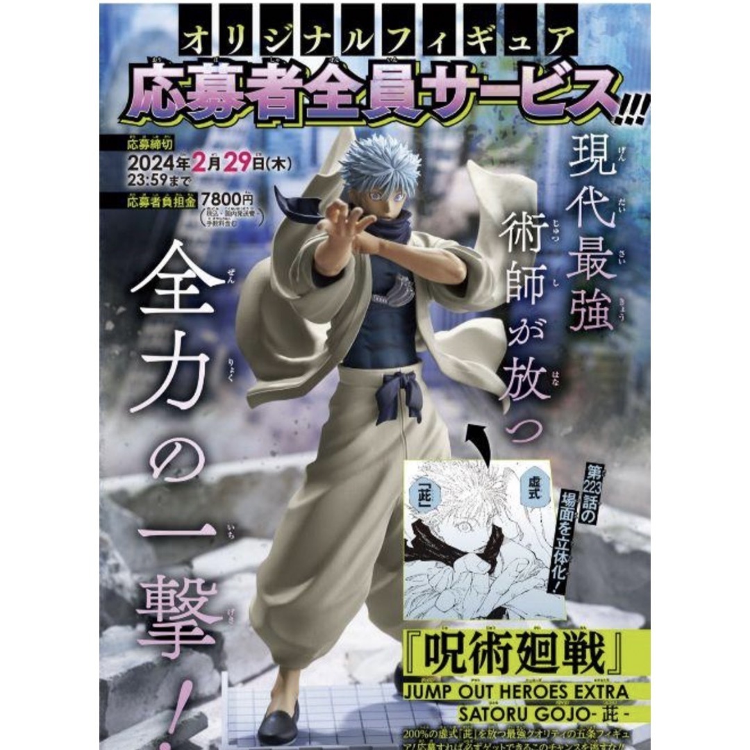 呪術廻戦 - 五条悟 ジャンプGIGA 2024WINTER 応募者全員サービス 呪術