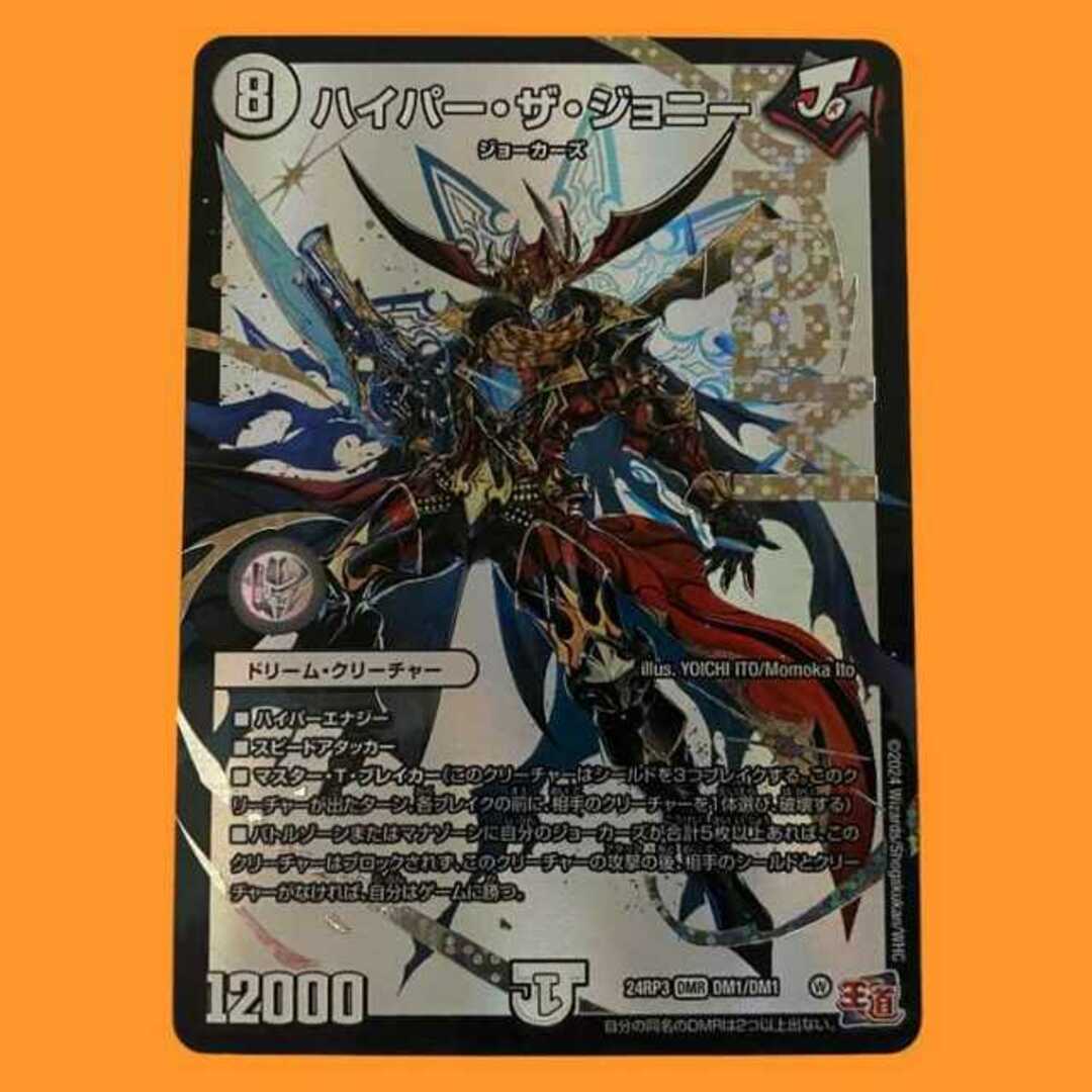 ま*ま様 デュエマ ハイパー・ザ・ジョニー ハイパーザジョニー 秘 シク