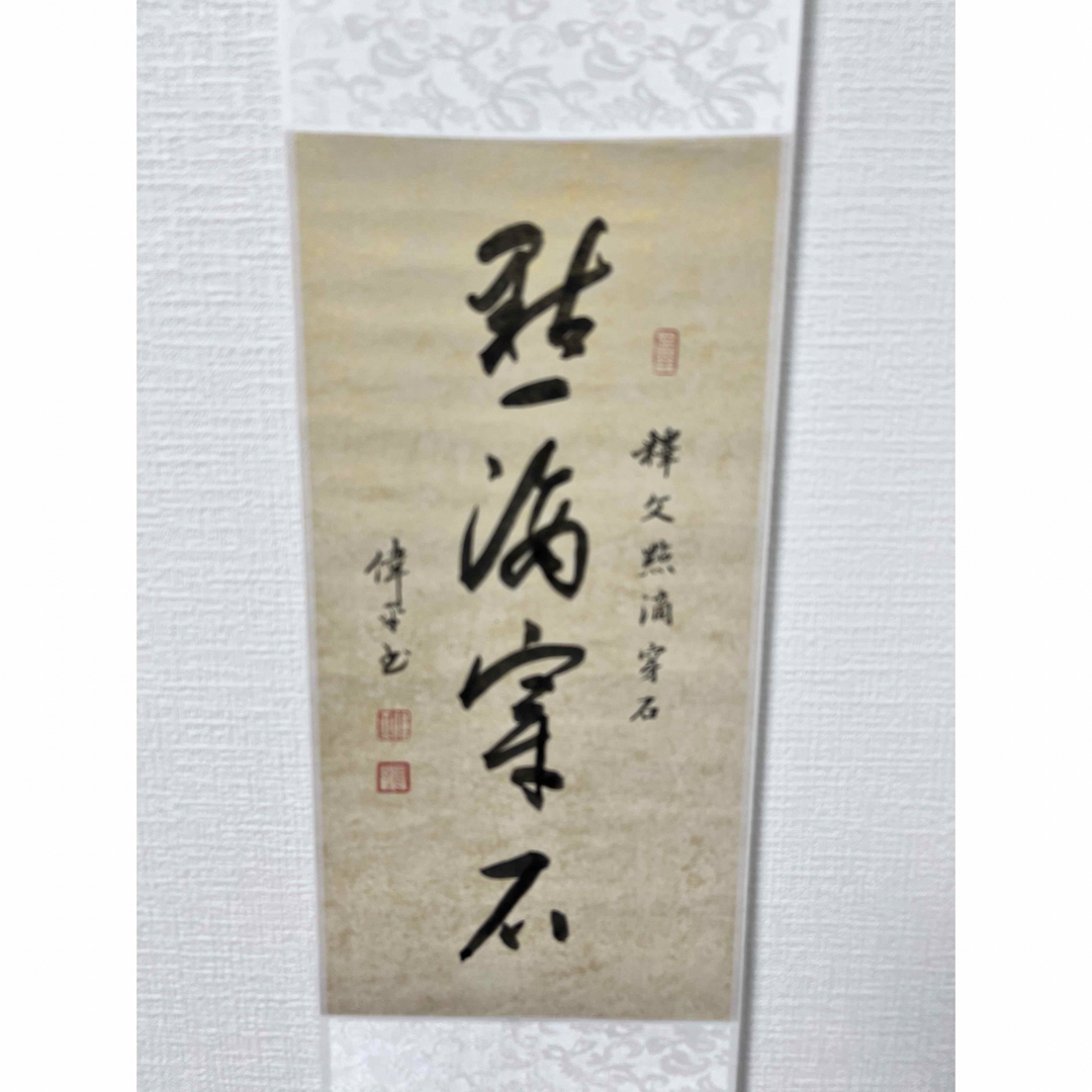 掛け軸 点滴穿石 中国 肉筆 書道作品の通販 by ユーリ's shop｜ラクマ