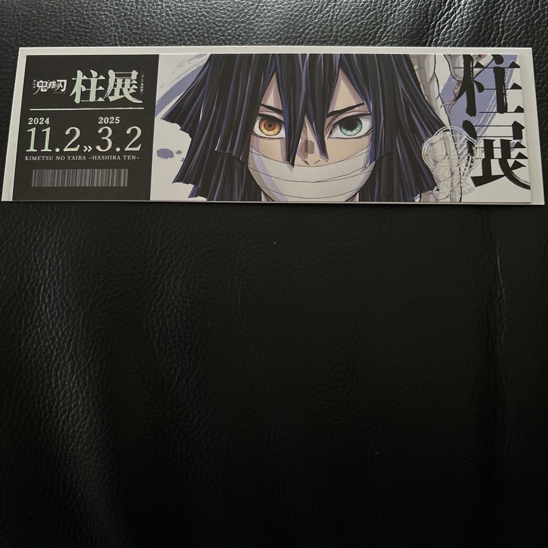 鬼滅の刃 - 柱展 チケット風ランダムカード 伊黒小芭内の通販 by
