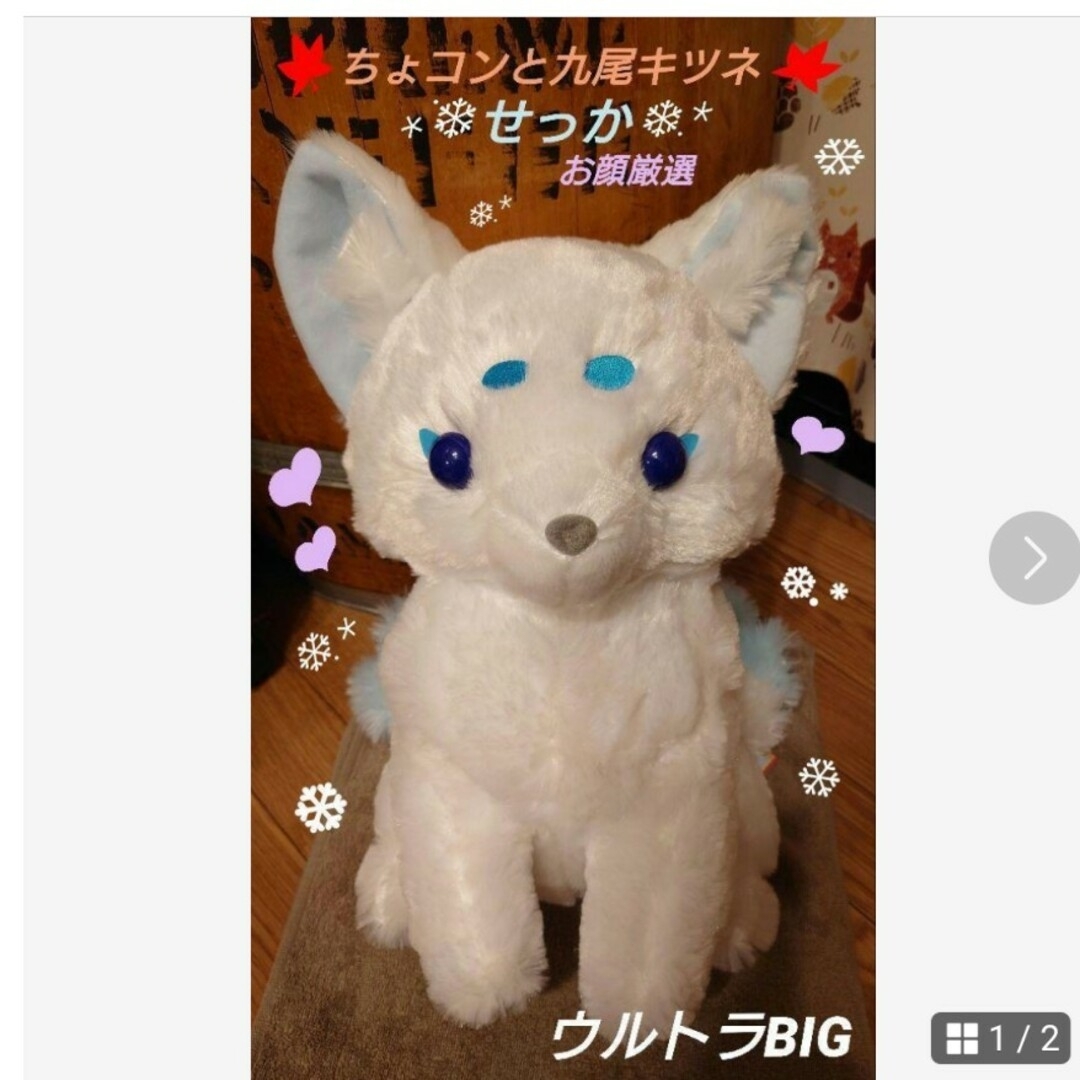 ちょコンと九尾キツネ せっか ウルトラBIGの通販 by ふぅ｜ラクマ