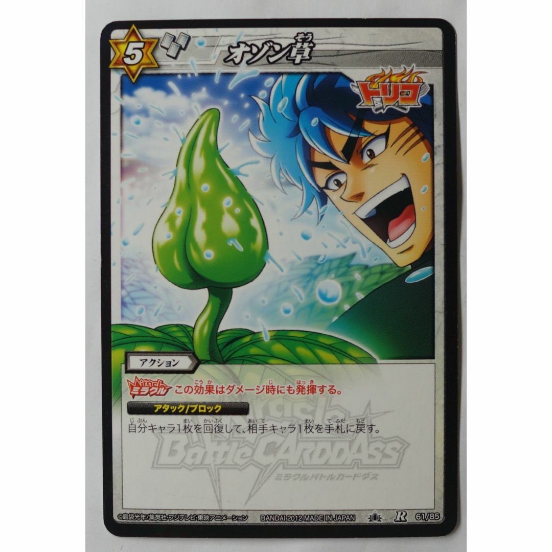 BANDAI - オゾン草 61/85 R トリコ ミラクルバトルカードダス ( #8625