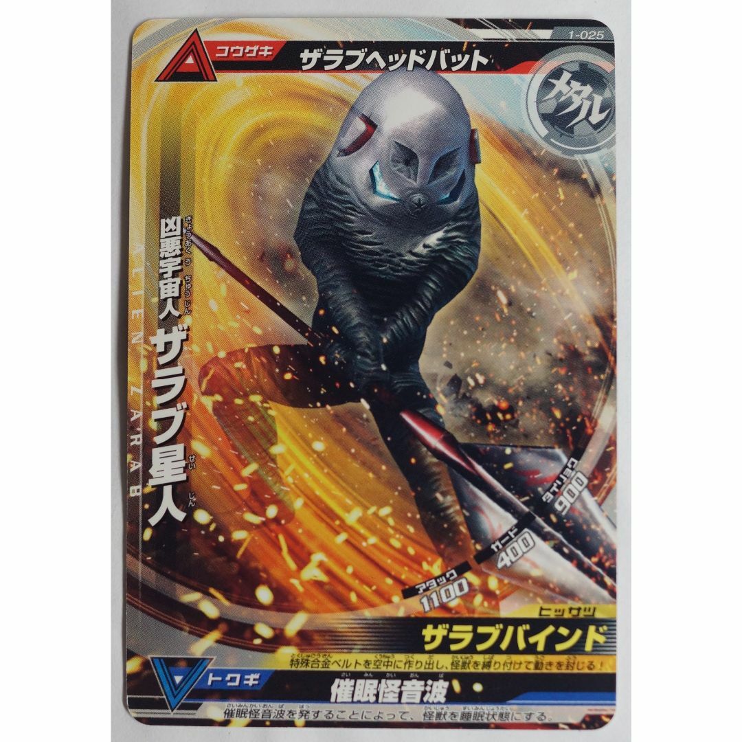 BANDAI - 凶悪宇宙人 ザラブ星人 1-025 大怪獣ラッシュ ( #8717 )の