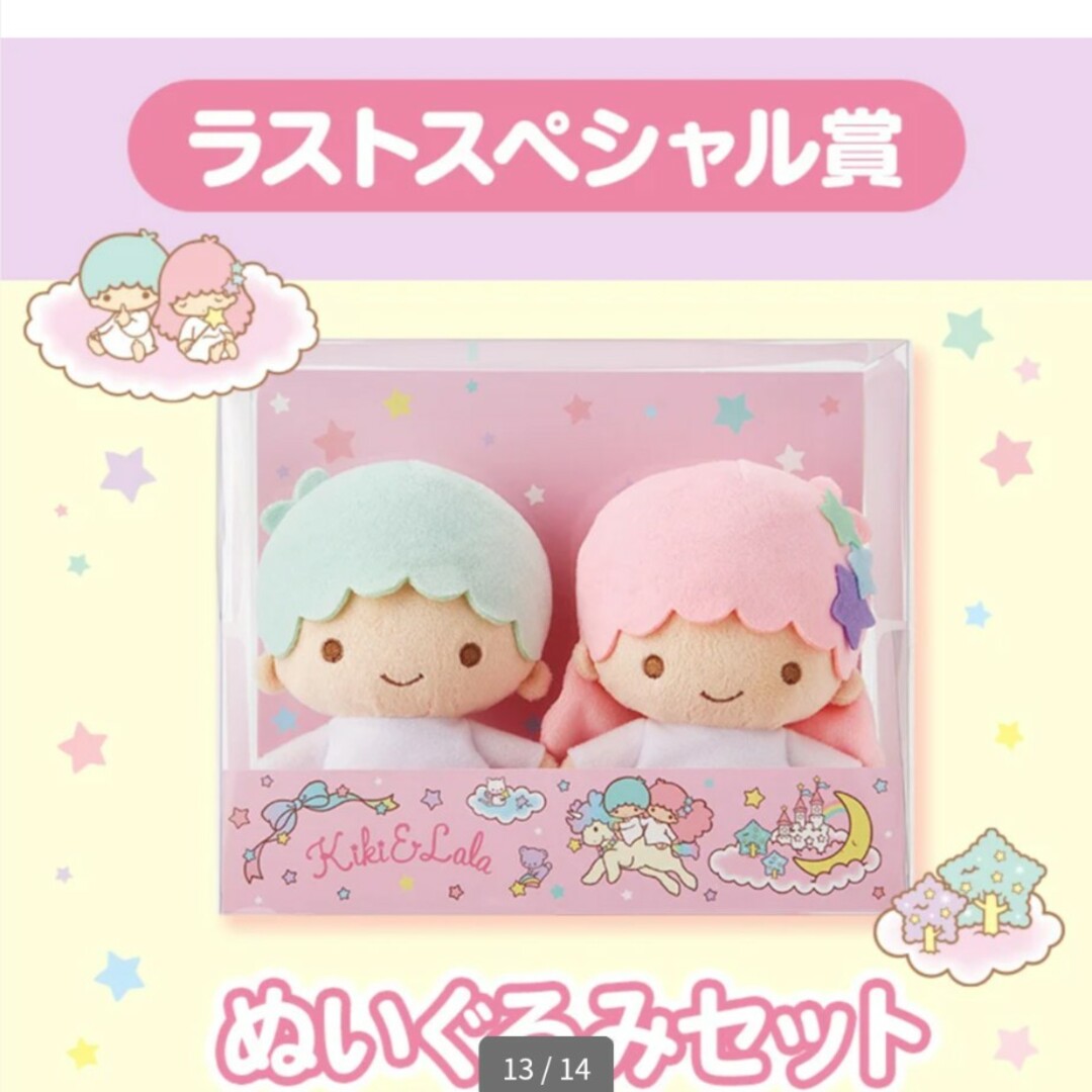 リトルツインスターズ - プレゼント付き 完売品 サンリオ キキララ