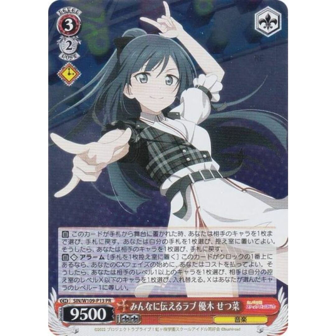 ヴァイスシュヴァルツ SIN/W109-P13 みんなに伝えるラブ 優木 せつ菜