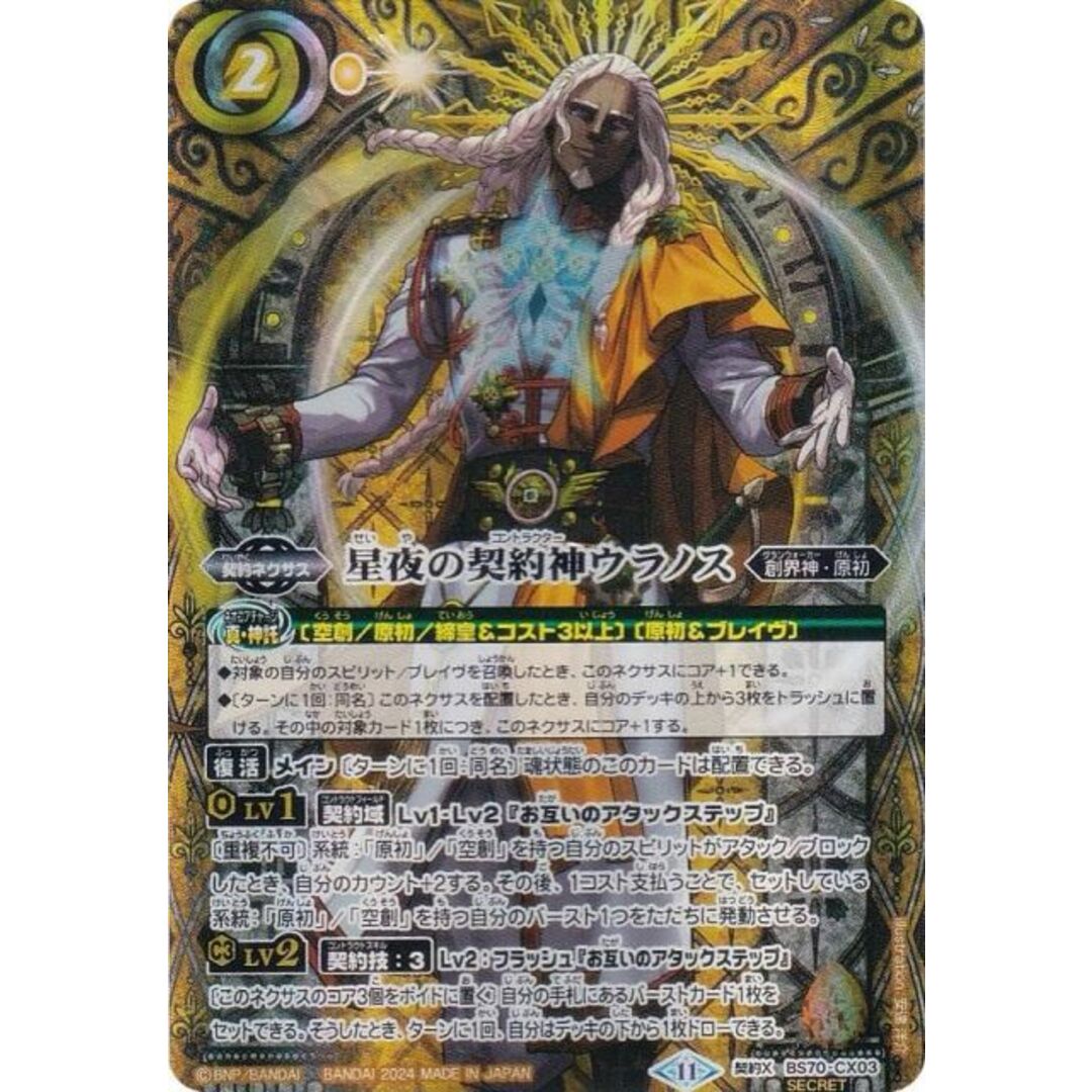 SECRET】バトルスピリッツ BS70-CX03 星夜の契約神ウラノス (契約Xレア