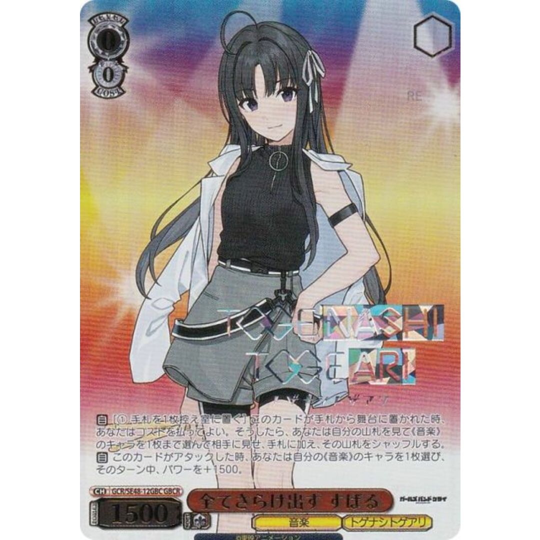 ガールズバンドクライ」SPカード「嘘つきの本音 すばる」 ヴァイス