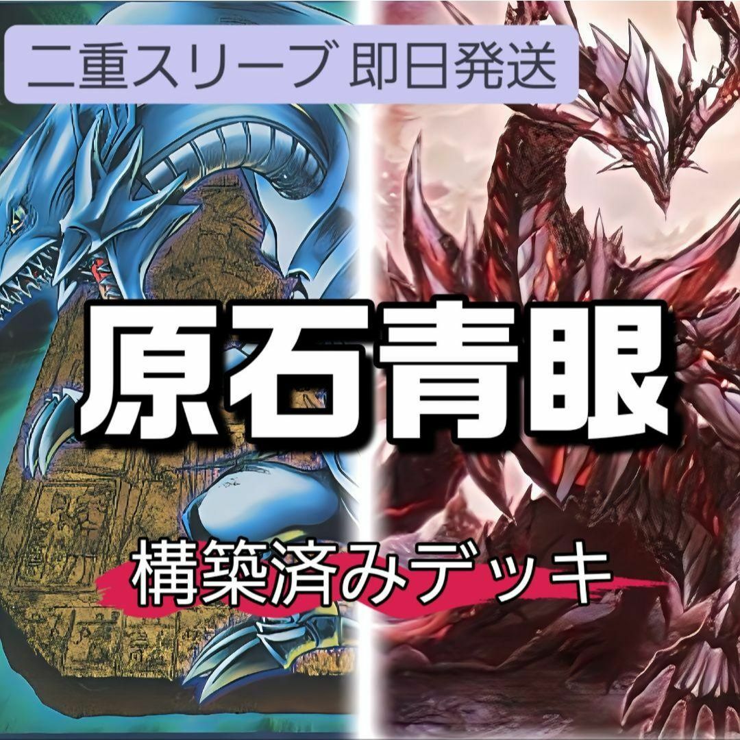 大会優勝構築】遊戯王 構築済みデッキ 原石青眼 ブルーアイズ 本格ガチ