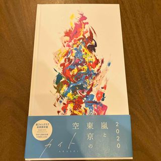 嵐 - 嵐 カイト ファンクラブ会員限定版の通販 by sakura's shop