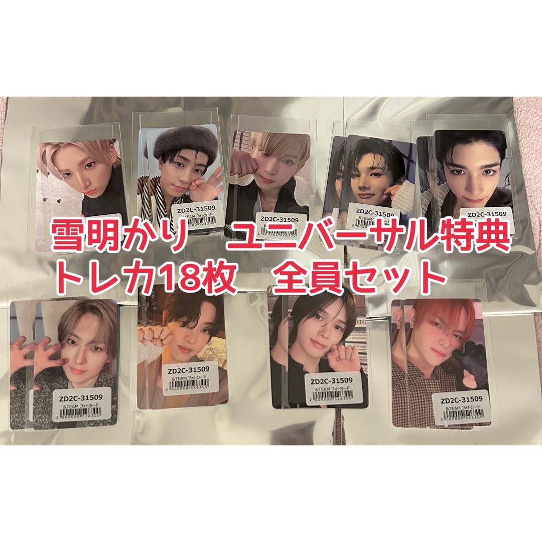 &TEAM - &TEAM雪明かりYukiakariトレカ18枚の通販 by さ's shop｜エン