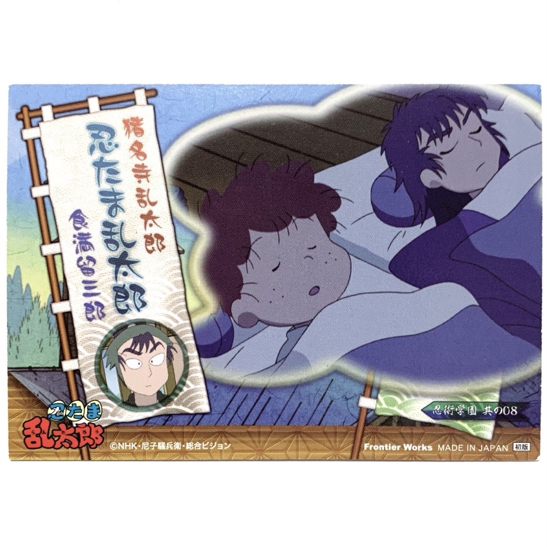 忍たま乱太郎 食満留三郎 猪名寺乱太郎 寝間着 トレーディングカード