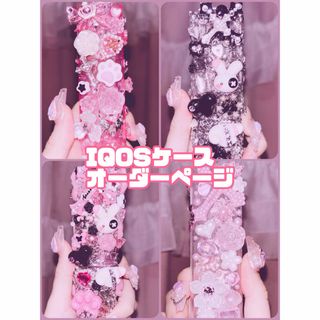 IQOS - iQOSケース オーダー イルマワンケース デコ ギャル 量産 地雷