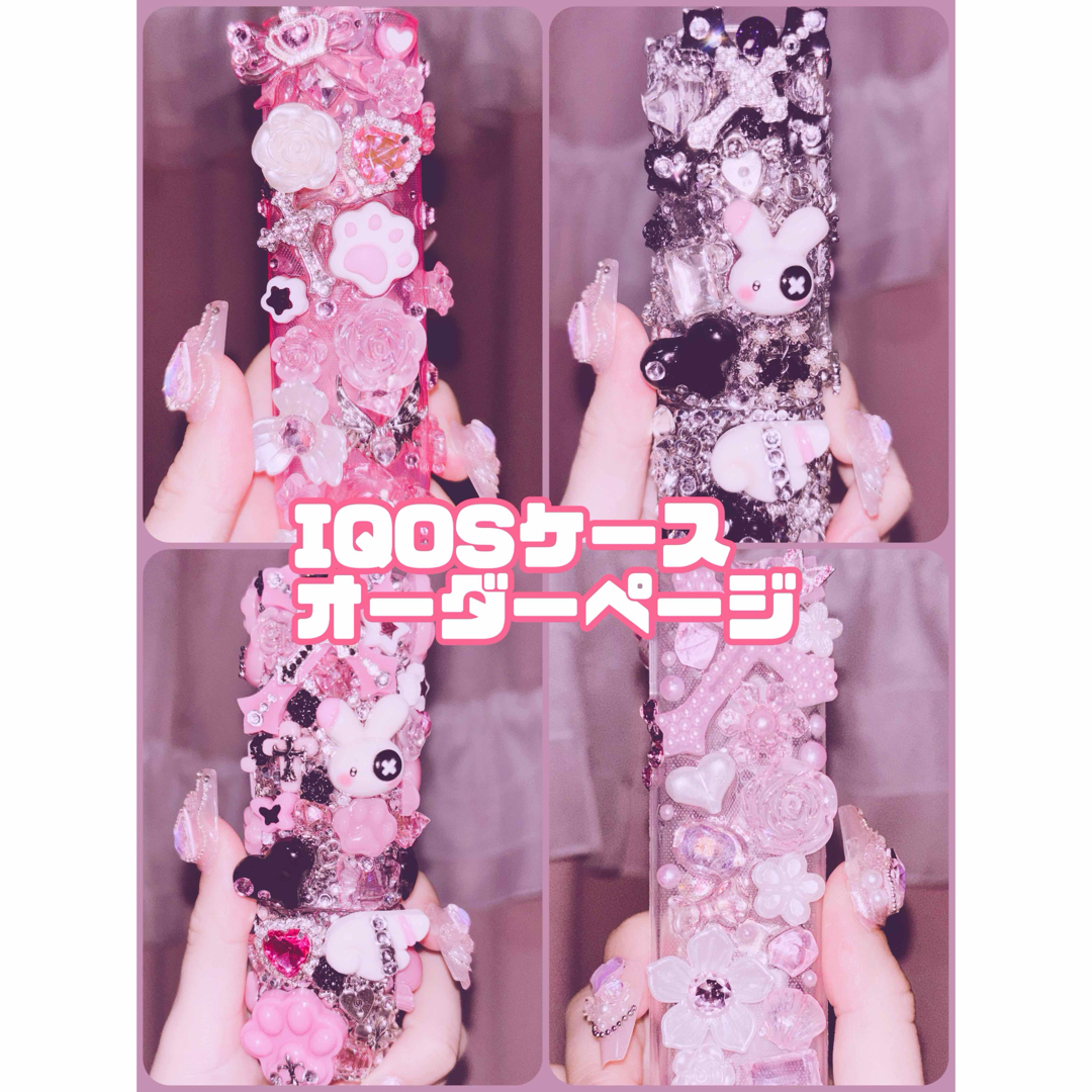 IQOS - iQOSケース オーダー イルマワンケース デコ ギャル 量産 地雷