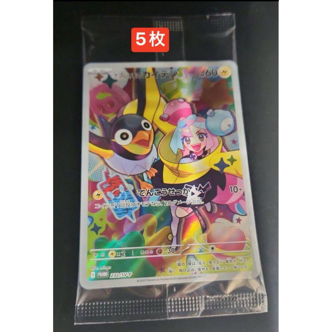 ポケモン - ポケモンカード ナンジャモのカイデン プロモ 5枚セット