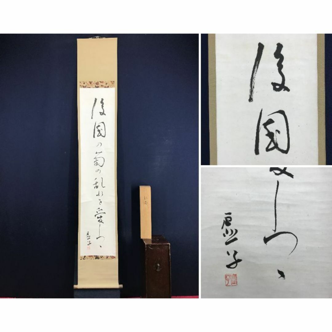 真作/高浜虚子/俳句/乱菊/掛軸☆宝船☆AI-49の通販 by 掛軸✩宝船✩'s