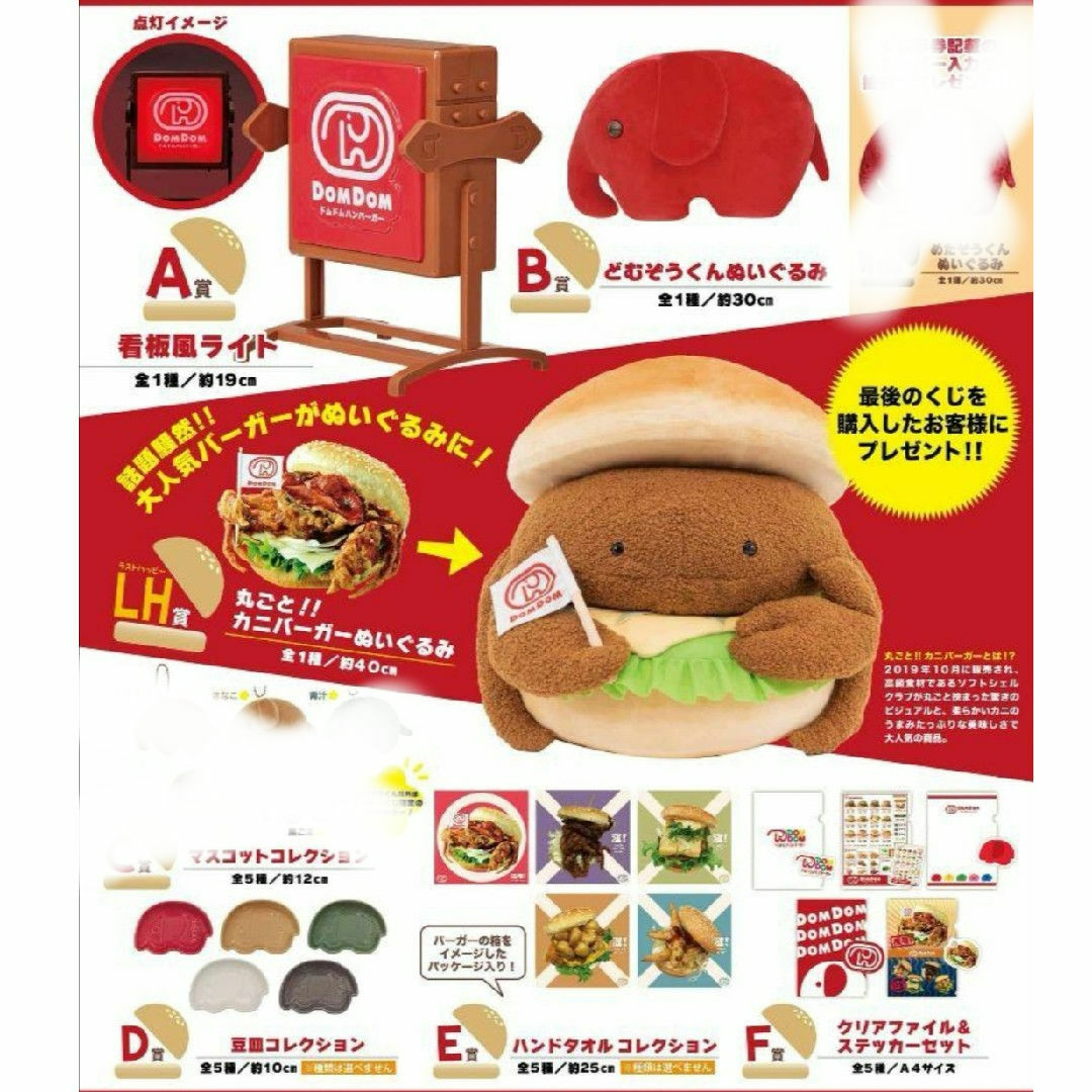 ドムドムバーガー LH賞、A賞、B賞、E賞、D賞、F賞セットの通販 by りゅ