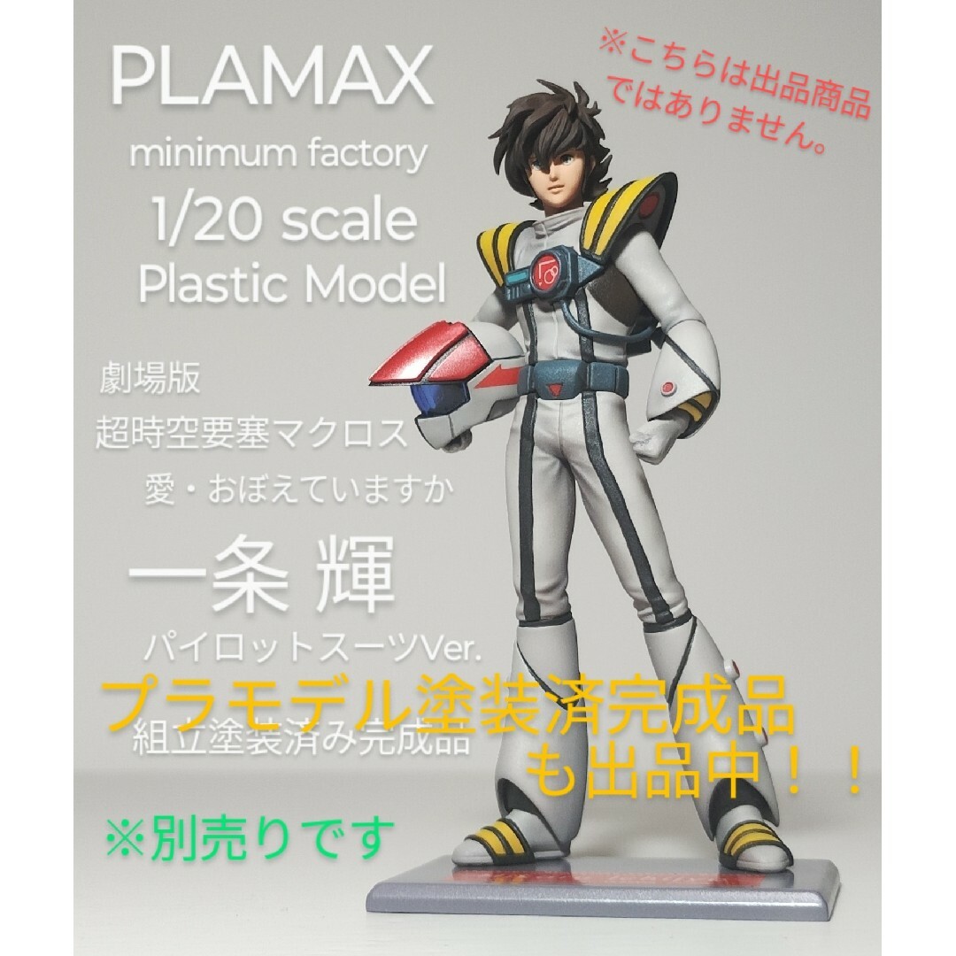 PLAMAX リン・ミンメイ マクロス 愛・おぼえていますか 組立塗装済み
