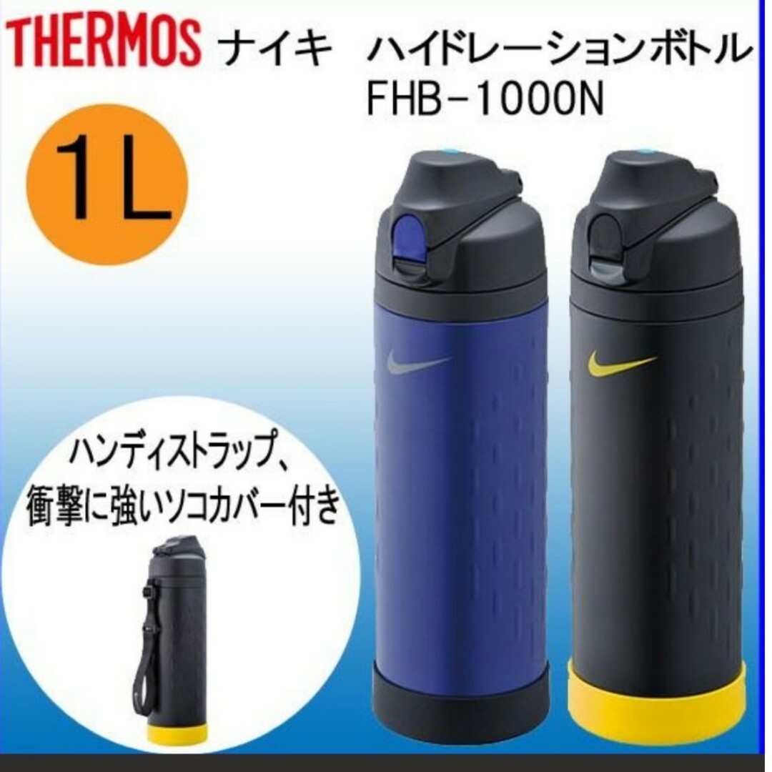 サーモス NIKE ナイキハイドレーションボトル 1L FHB1000N 赤の通販 by
