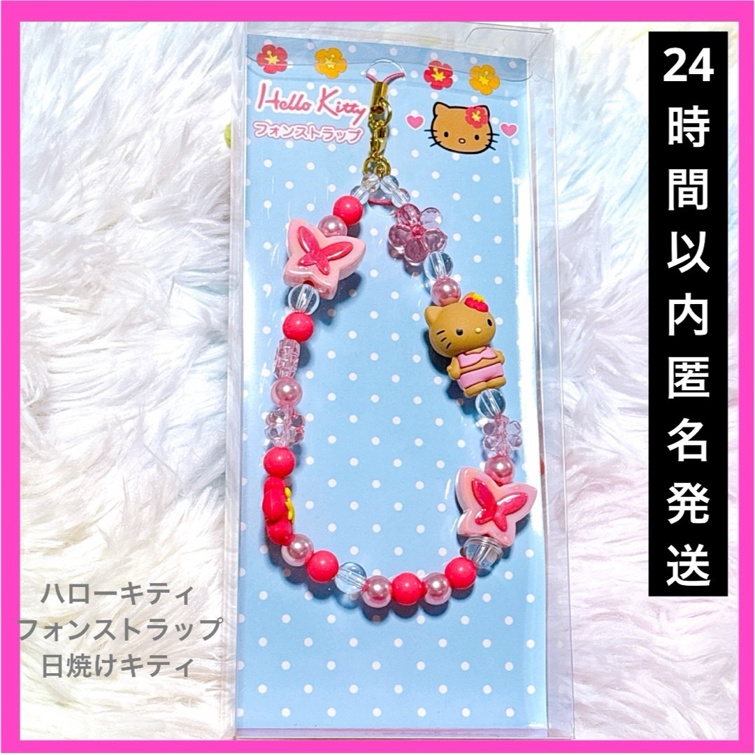ハローキティ - ハローキティ 90s フォンストラップ 日焼け キティ