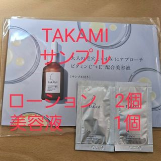 TAKAMI（サンプル/トライアルキット）のフリマアイテム一覧