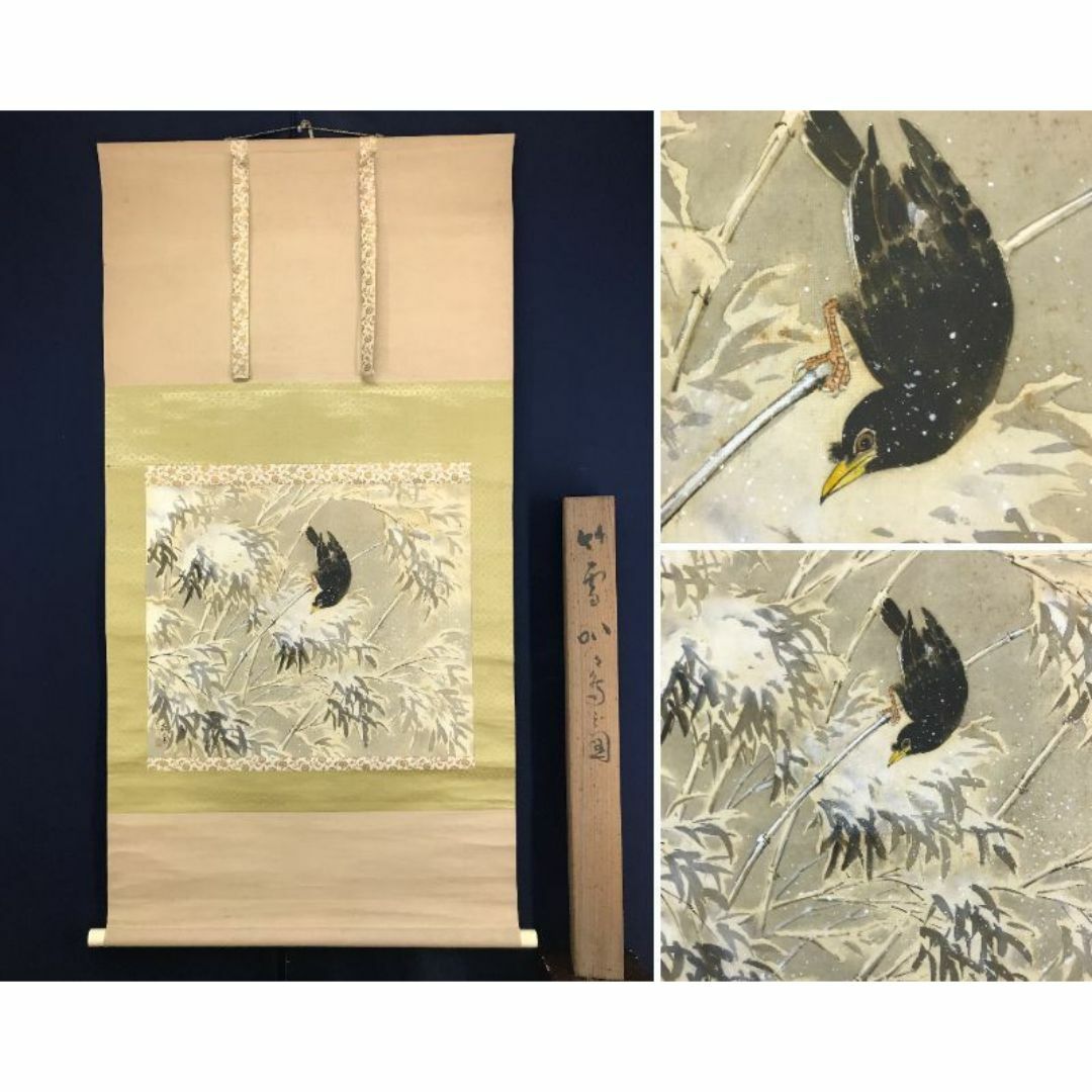 真作/土屋嶺雪/雪中竹に叭々鳥/ハハ鳥/横物/掛軸☆宝船☆AI-454の通販