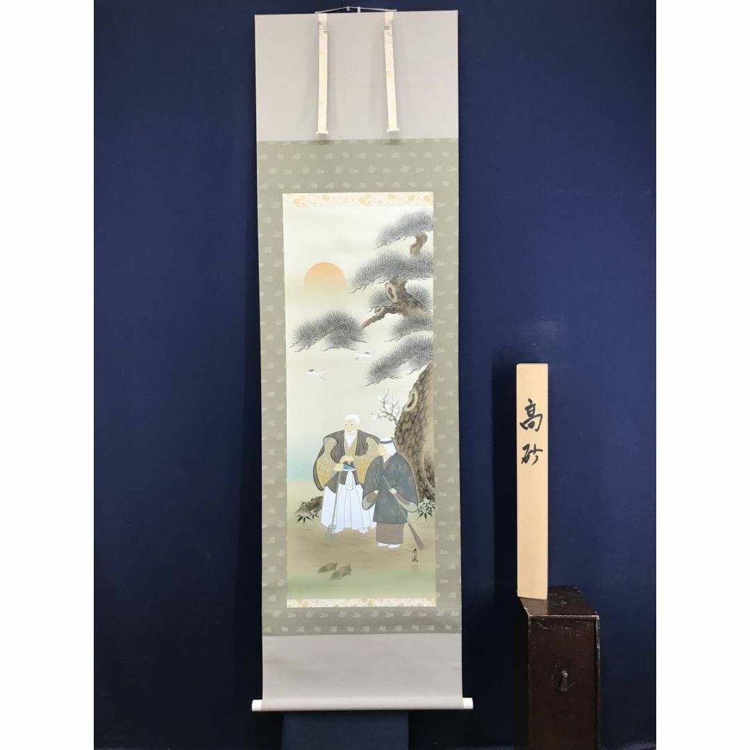 真作/河野秀峰/高砂図/祝掛軸/正月掛軸/人物図/掛軸☆宝船☆AG-65の