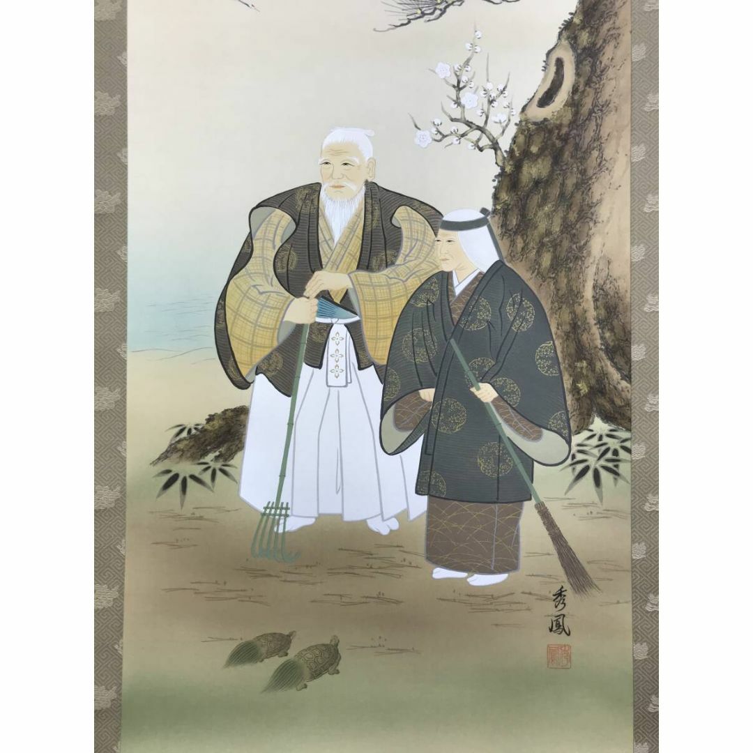 真作/河野秀峰/高砂図/祝掛軸/正月掛軸/人物図/掛軸☆宝船☆AG-65の