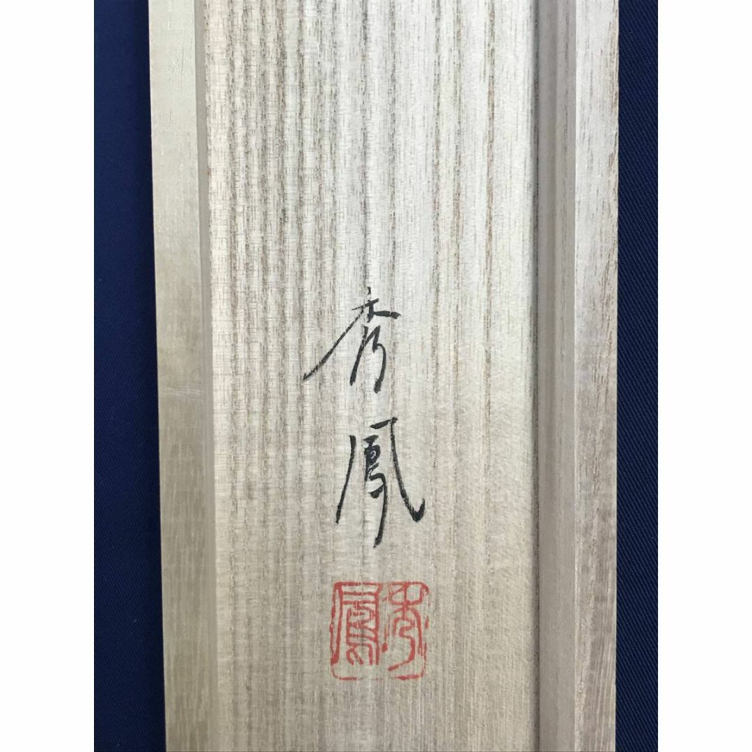 真作/河野秀峰/高砂図/祝掛軸/正月掛軸/人物図/掛軸☆宝船☆AG-65の