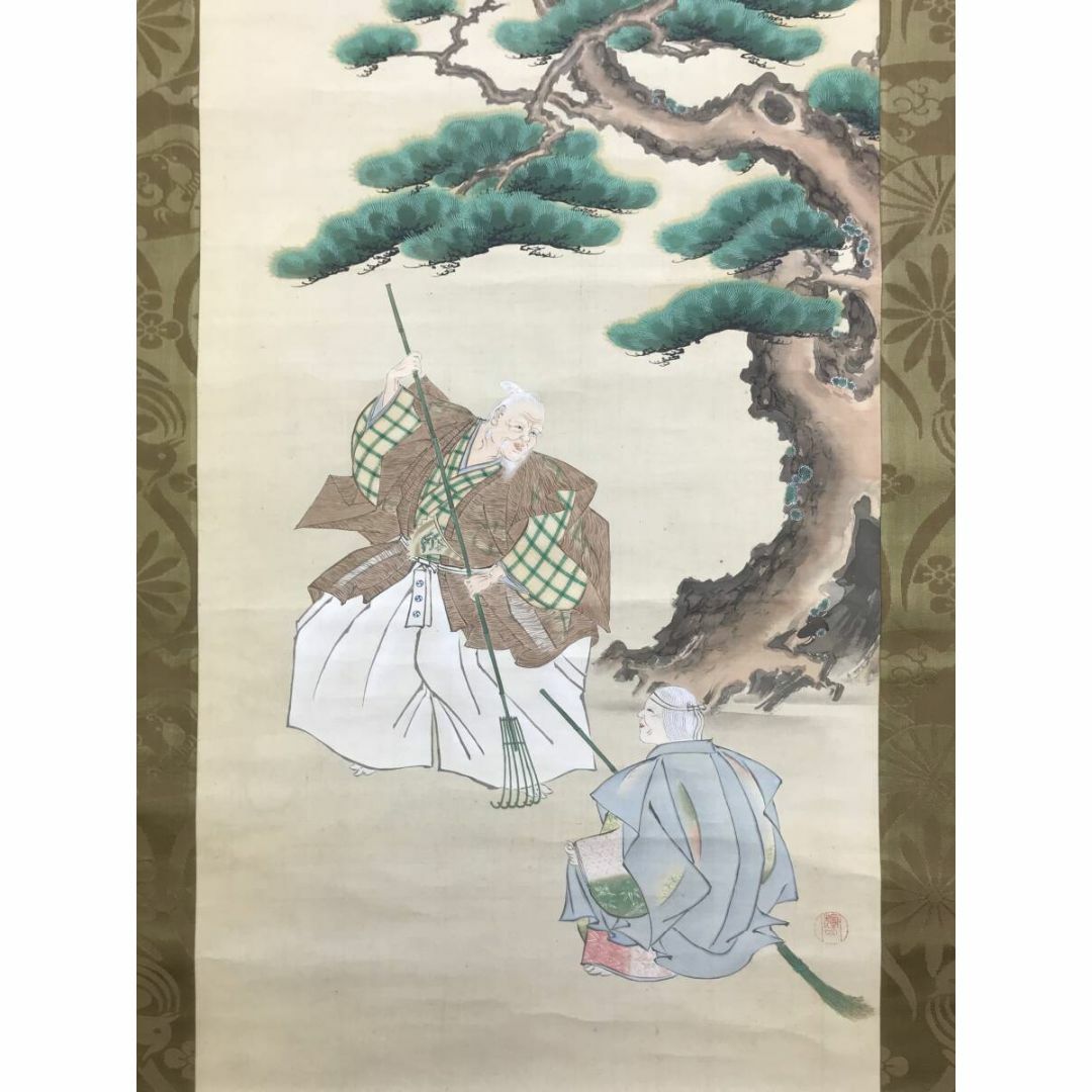 真作/立松輝石/高砂之図/祝掛軸/正月掛軸/人物図/掛軸☆宝船☆AG-644の