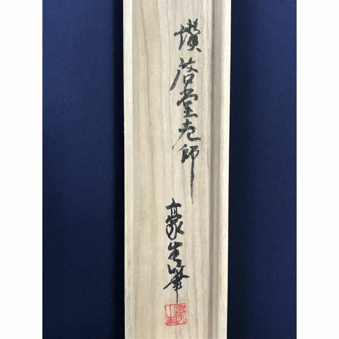 真作/豪生/達磨之図/ダルマ図/だるま図/人物図/掛軸☆宝船☆AG-653の