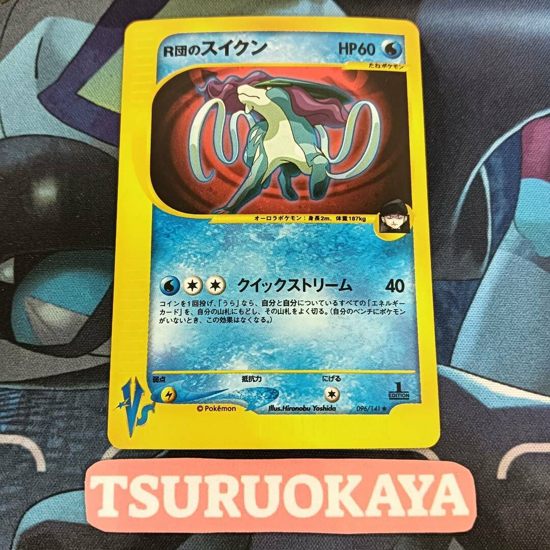 R団のスイクン ☆ ポケモンカード☆VS 096⁄141 - R団のスイクン