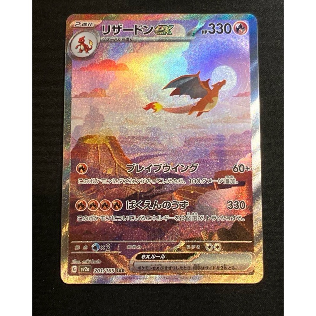 ポケモン - リザードンex SAR SV2a ポケモンカード151 201/165の通販