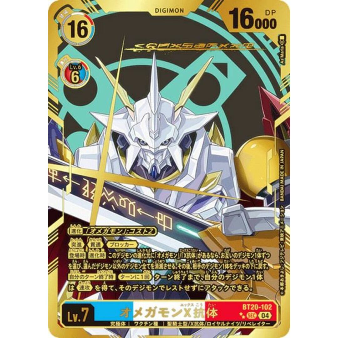 希少パラレル】デジモンカードゲーム BT20-102 オメガモンX抗体 (SEC