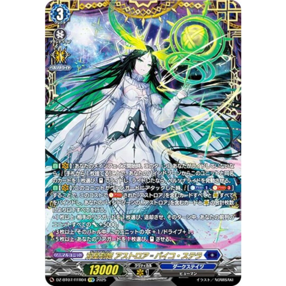 ヴァンガード DZ-BT07/FFR04 双星刻姫 アストロア＝バイコ・ステラ