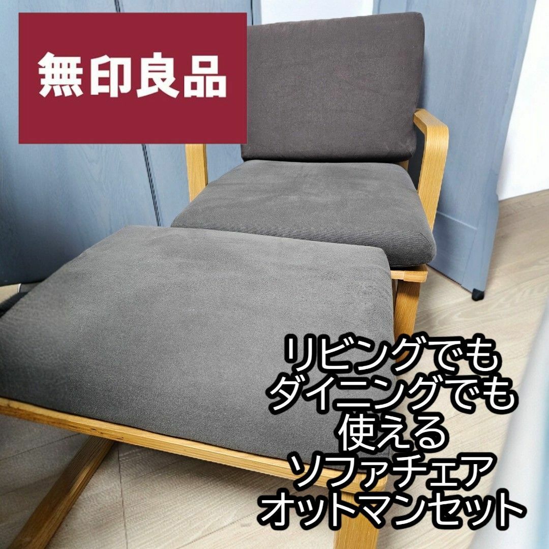 MUJI (無印良品) - 無印良品 リビングでもダイニングでも使える ソファ