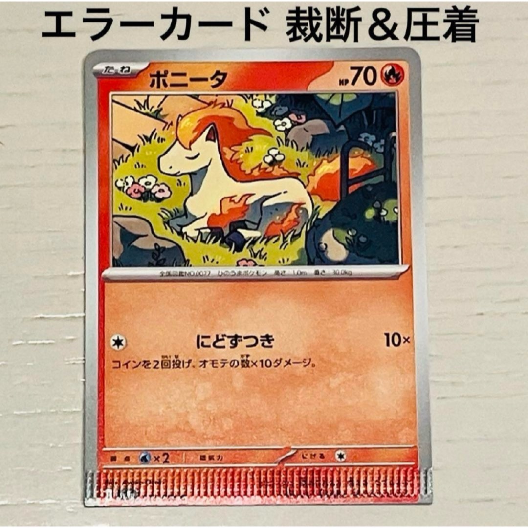 ポケモン - ポケカ エラーカード 裁断ミス 圧着ミス ポニータ ポケモン