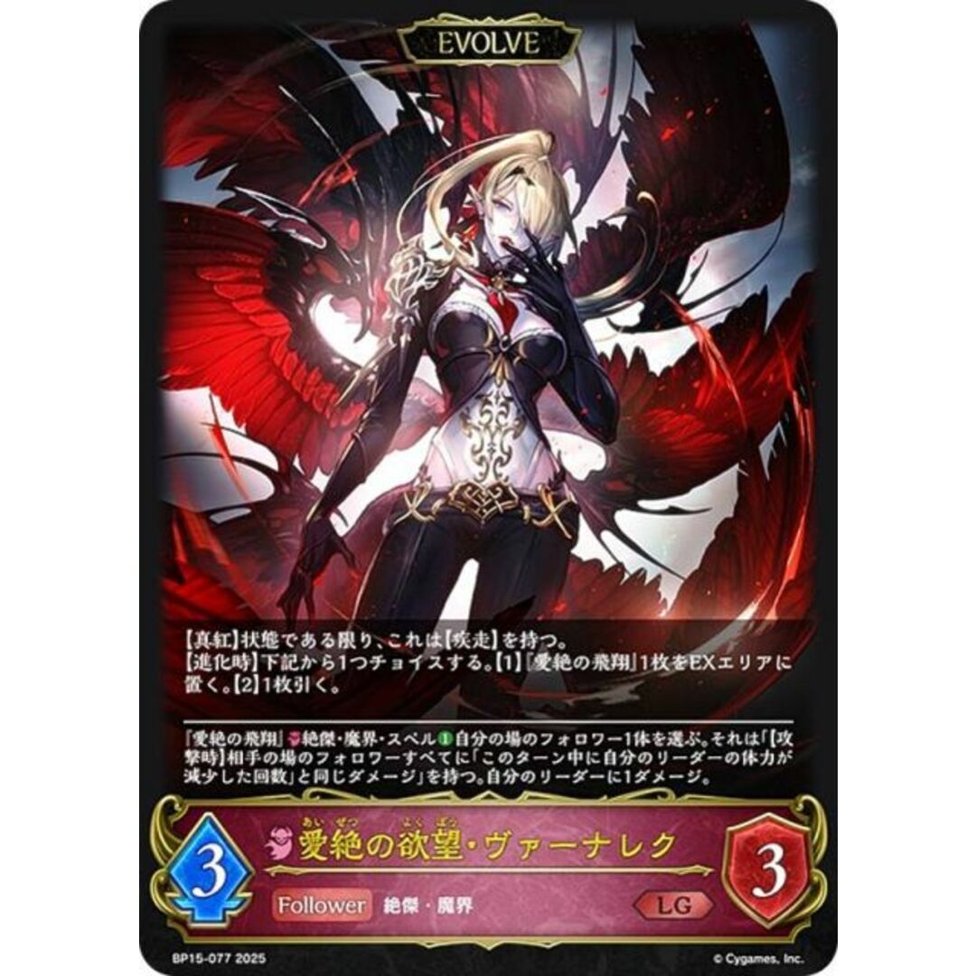 シャドウバース エボルヴ BP15-077 愛絶の欲望・ヴァーナレク (LG