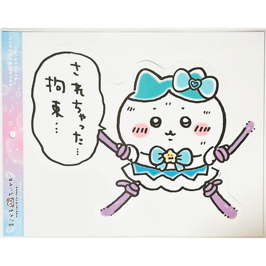 ちいかわ - 新品【ハチワレ】まじかるちいかわ☆ハチワレの拘束され