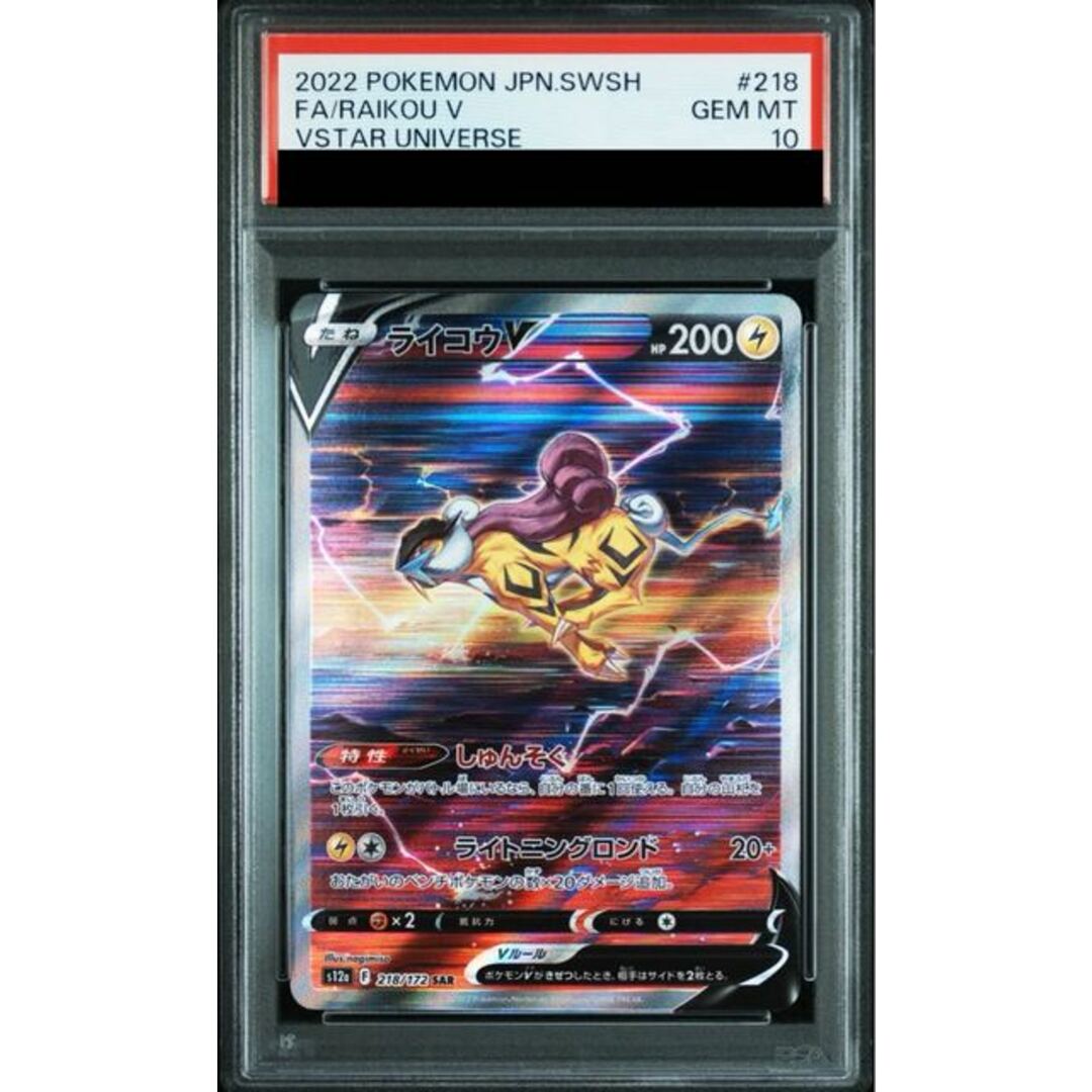 ポケモン - 【PSA10】ライコウV SAR 218/172の通販 by magi 公式出品